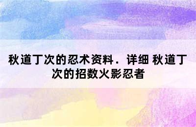 秋道丁次的忍术资料．详细 秋道丁次的招数火影忍者